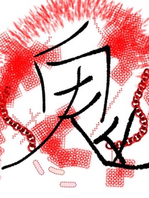 食尸之鬼