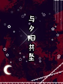 与夕阳共坠