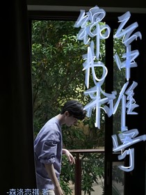 马嘉祺：云中谁寄锦书来