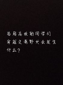 當超高校級的眾人們穿越到文野會發(fā)生什么