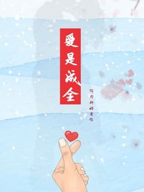 爱是成全（真人真事）-d841