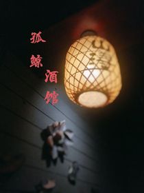 孤鯨酒館