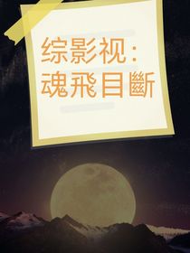 综影视：魂飛目斷