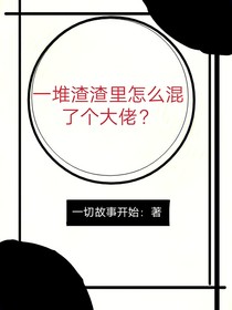 一堆渣渣里怎么混了個大佬？