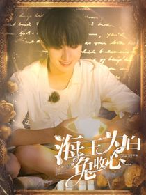 朱志鑫：海王為白兔收心