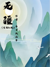 无疆（樊笼he版）
