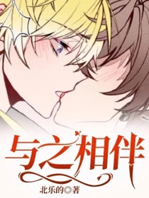 与之相伴