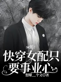 sdfj：快穿女配只要事业心