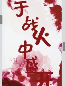 于戰(zhàn)火中盛開