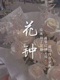 花钟