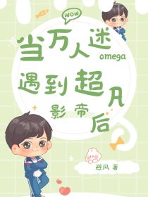 当万人迷omega遇到花心alpha