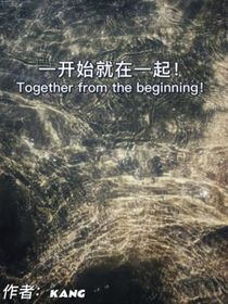 一開始就在一起！