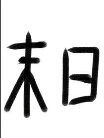 末日旅途（末日之旅）