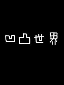 凹凸世界之：我穿越成了雷狮他妹妹？