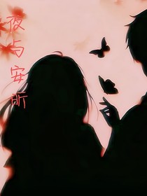 夜与安昕