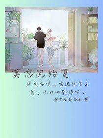 莫忘风始夏