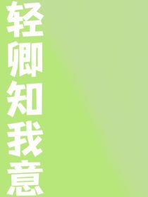 轻卿知我意