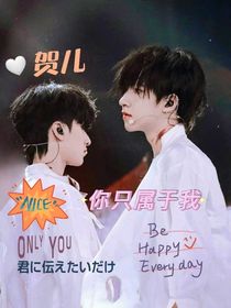 翔霖：你只属于我！