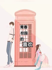 青春校园的喜欢