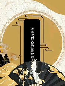 我喜歡的竟然人是帝君