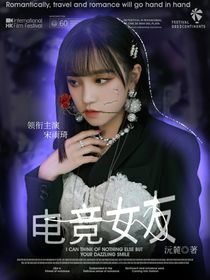 張峻豪：電競女友
