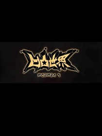 凹凸世界，继续