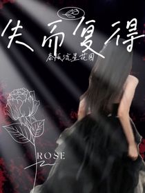 泰版流星花园—失而复得