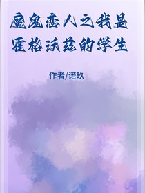 魔鬼恋人之我是霍格沃兹的学生