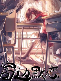 窗边默恋