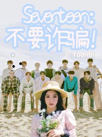 SEVENTEEN：不要詐騙！