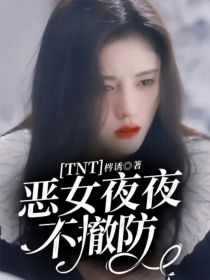 TNT恶女夜夜不撤防