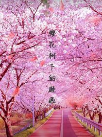 樱花树下的邂遇3