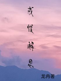 戒憂解思