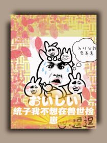 統(tǒng)子我不想在獸世撿崽