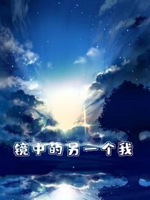 鏡中的另一個我