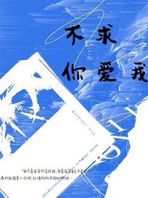不求你爱我！！