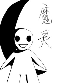 魔靈：零