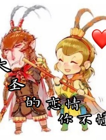 大圣的恋情你不懂