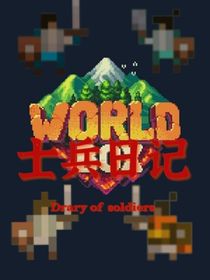 士兵日記（Worldbox）