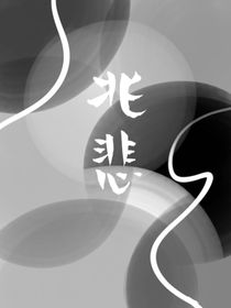 兆悲