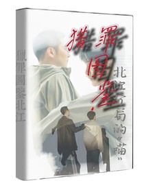 猎罪图鉴：朝年之巅