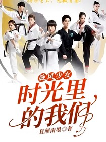 旋風(fēng)少女：時(shí)光里的我們