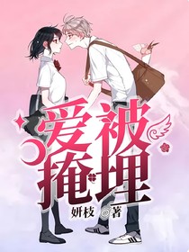 爱被掩埋