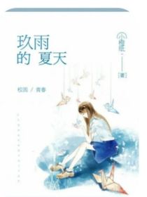 玖雨的夏天