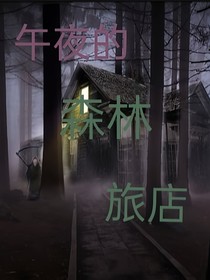 午夜的森林旅店