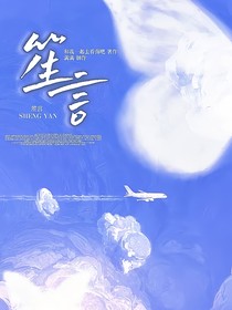 笙言