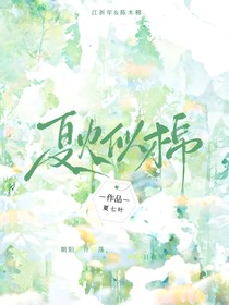 夏火似棉