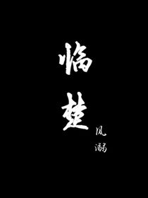 臨楚