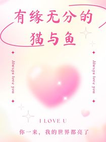 有緣無分的貓與魚