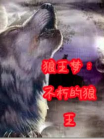 狼王梦：不朽的狼王